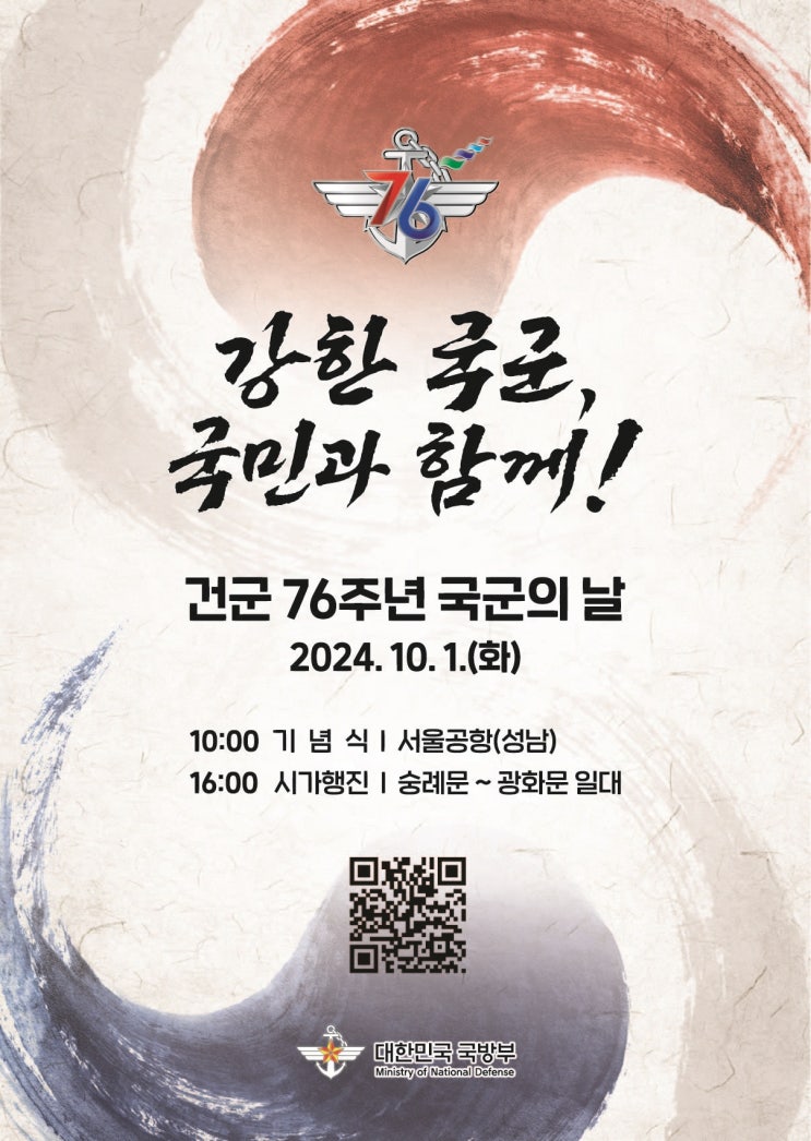 건군 제<b>76주년</b> 2024 <b>국군의 날</b> 교통통제 및 행사 내용 정보