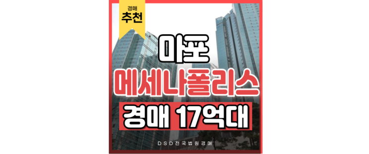 마포아파트경매 메세나폴리스, 합정역 초역세권에 이 정도 시세차익? 마포아파트경매 메세나폴리스, 합정역 초역세권에 이 정도 시세차익?