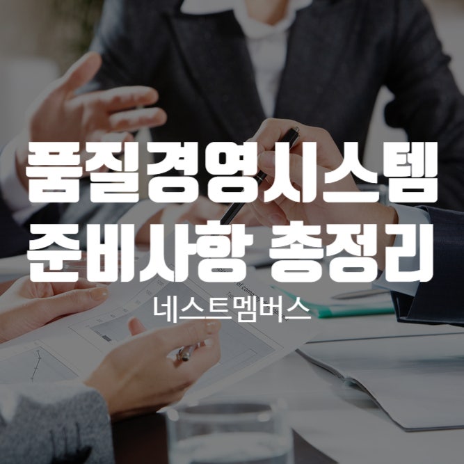  품질경영시스템 준비사항 총정리 해드립니다.