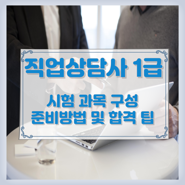 직업상담사 1급 시험 과목 구성과 준비방법 및 합격 팁 직업상담사 1급 시험 과목 구성과 준비방법 및 합격 팁