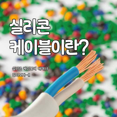  실리콘 케이블이란?