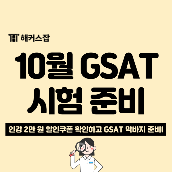  삼성 서류 발표 임박! GSAT 인강 2만 원 할인 쿠폰 받고 준비하자