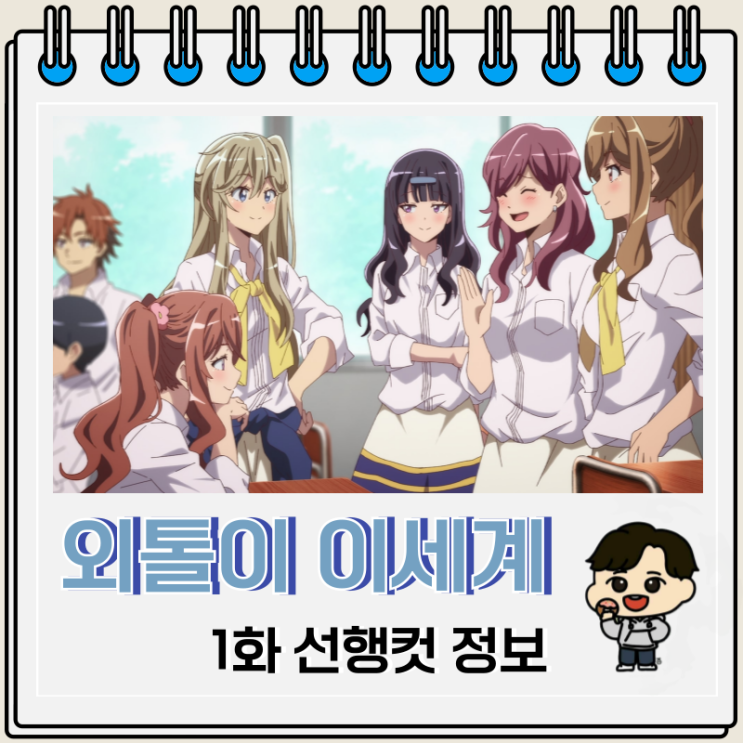 외톨이의 이세계 공략 1화 하루카 외톨이의 이세계 공략 1화 하루카