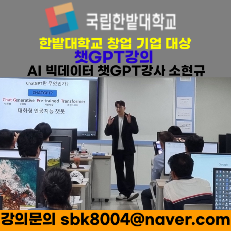 국립한밭대학교 창업 기업 대상 챗GPT강의 - 챗GPT강사 소현규 국립한밭대학교 창업 기업 대상 챗GPT강의 - 챗GPT강사 소현규