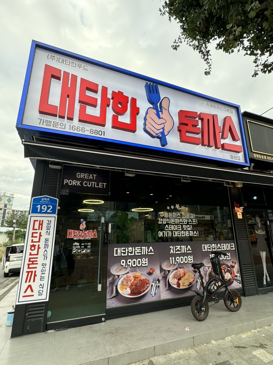 대단한돈까스 철원점 사진 1