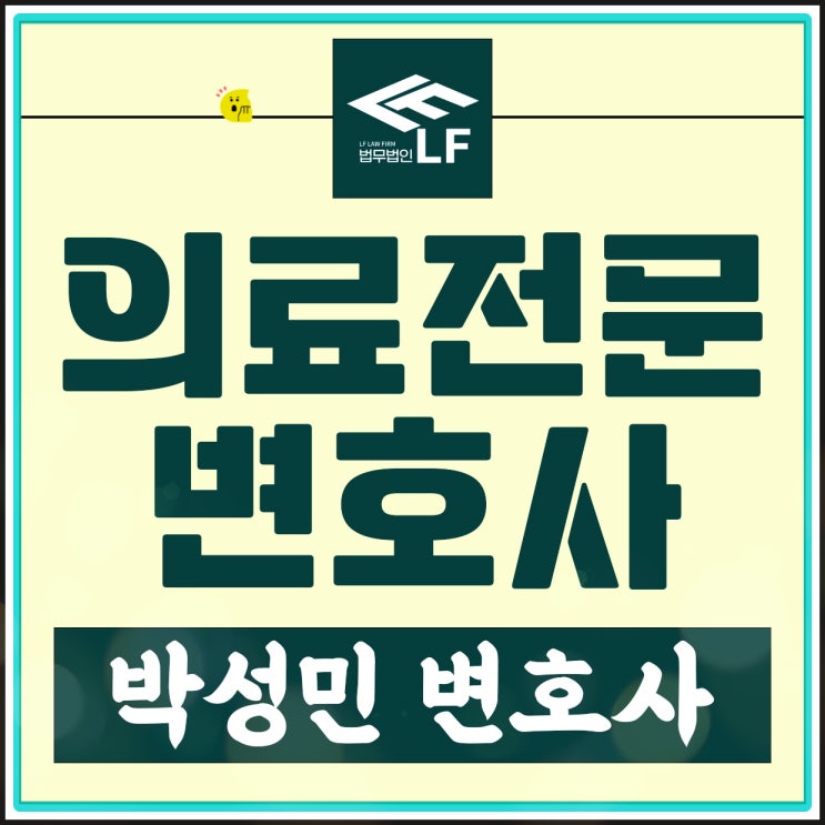  의료전문변호사 강경하게 대응하려면