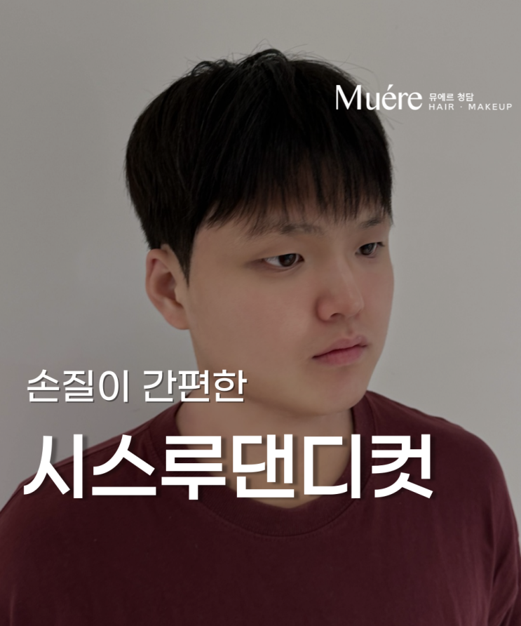  추석 명절 친척들이 좋아하는 깔끔한 남자머리 댄디컷펌