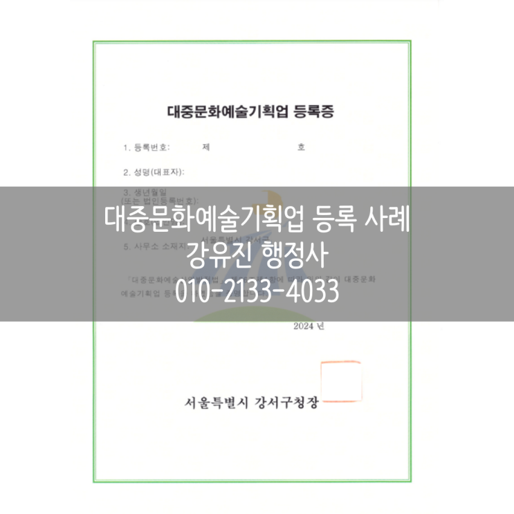  [대중문화예술기획업] 1인기획사, 모델에이전시, 스포츠 엔터테인먼트 운영을 위한 첫 걸음