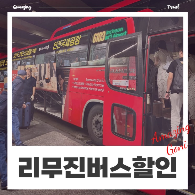 얼마 남지 않은 인천공항 리무진버스 6103 왕복 할인 이벤트(feat. 코엑스 도심공항터미널) 얼마 남지 않은 인천공항 리무진버스 6103 왕복 할인 이벤트(feat. 코엑스 도심공항터미널)