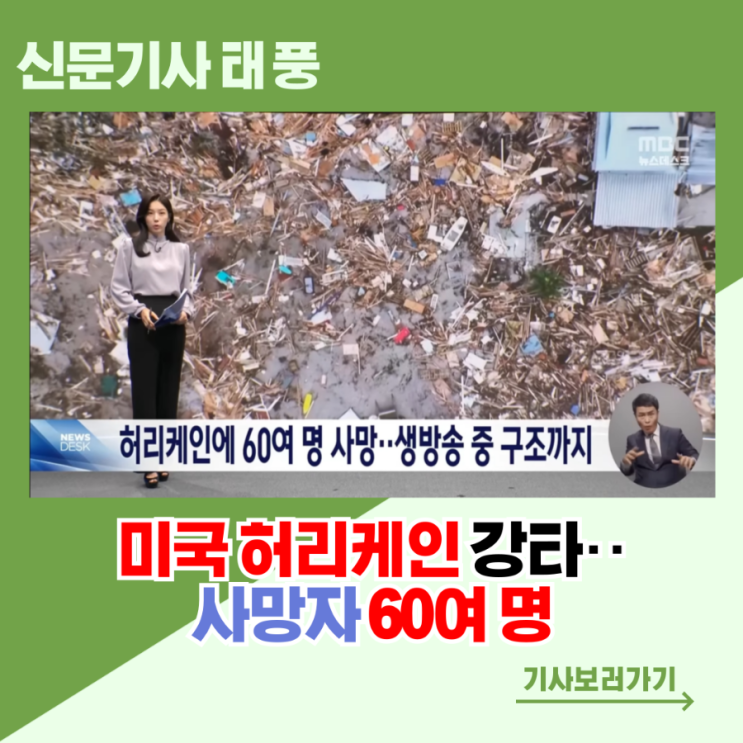  [태풍] 미국 허리케인 헐린 강타‥사망자 60여 명, 생방송 구조도