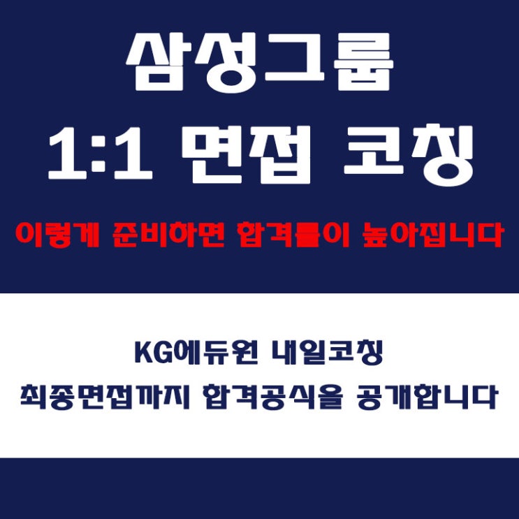  삼성그룹 면접 학원, 면접 예상 질문에 따른 직무, 임원, 심층 면접 컨설팅, 내일코칭