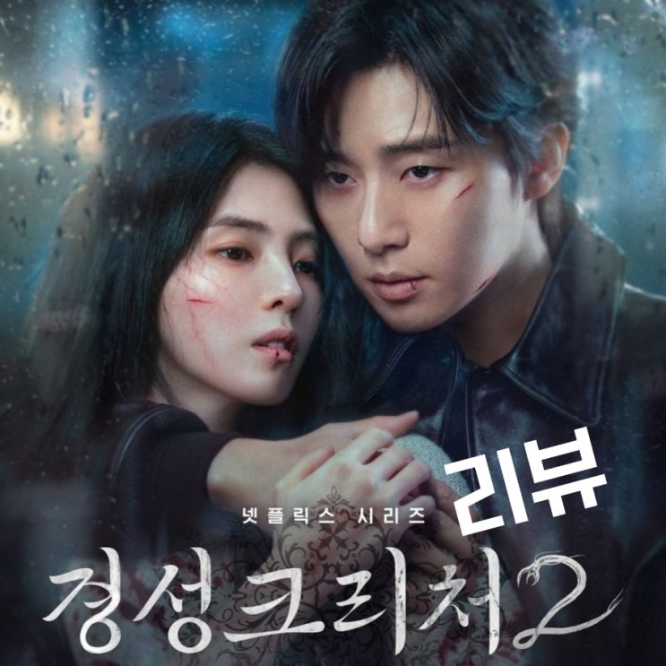 경성크리처 시즌2 출연진으로 본 줄거리 및 결말 인물관계도