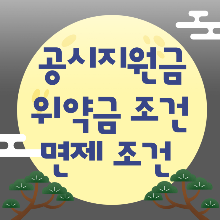 공시지원금 위약금 유예 면제 조건 상세정리 공시지원금 위약금 유예 면제 조건 상세정리