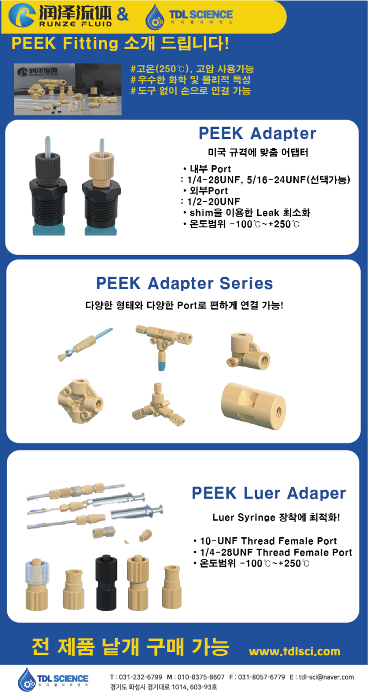  PEEK Fitting & Adpater의 모든것! (시린지용 Luer fitting 포함)