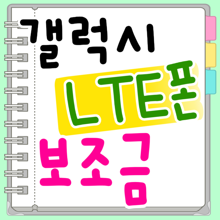 갤럭시 LTE폰 A15 A24 보조금 받고 구매하기 갤럭시 LTE폰 A15 A24 보조금 받고 구매하기