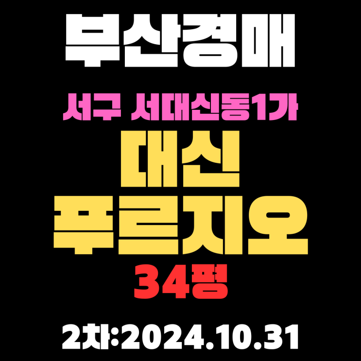  부산시 서구 서대신동1가 대신푸르지오 34평 경매 2차