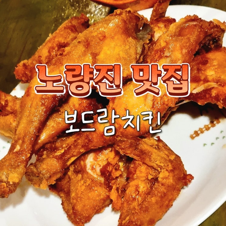  노량진역 노들역 근처 맛집 추천 보드람치킨