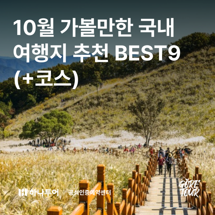  10월 가볼만한 국내 여행지 추천 BEST9 (+코스)