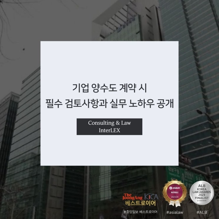 기업 양수도 계약 시 필수 검토사항과 실무 노하우 공개