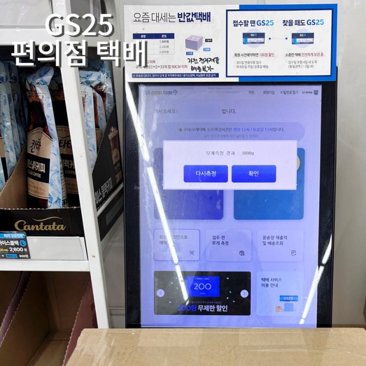  GS25 편의점에서 택배 보내는 법, 가격, 반값 택배 주말 가능