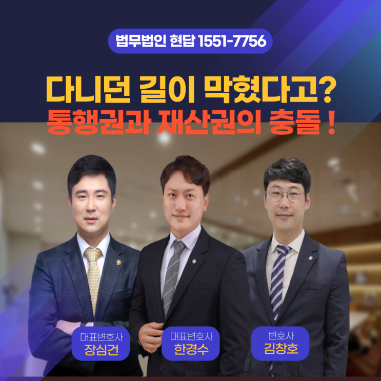  다니던 길이 막혔다고? 주민 통행권과 소유주 재산권의 충돌