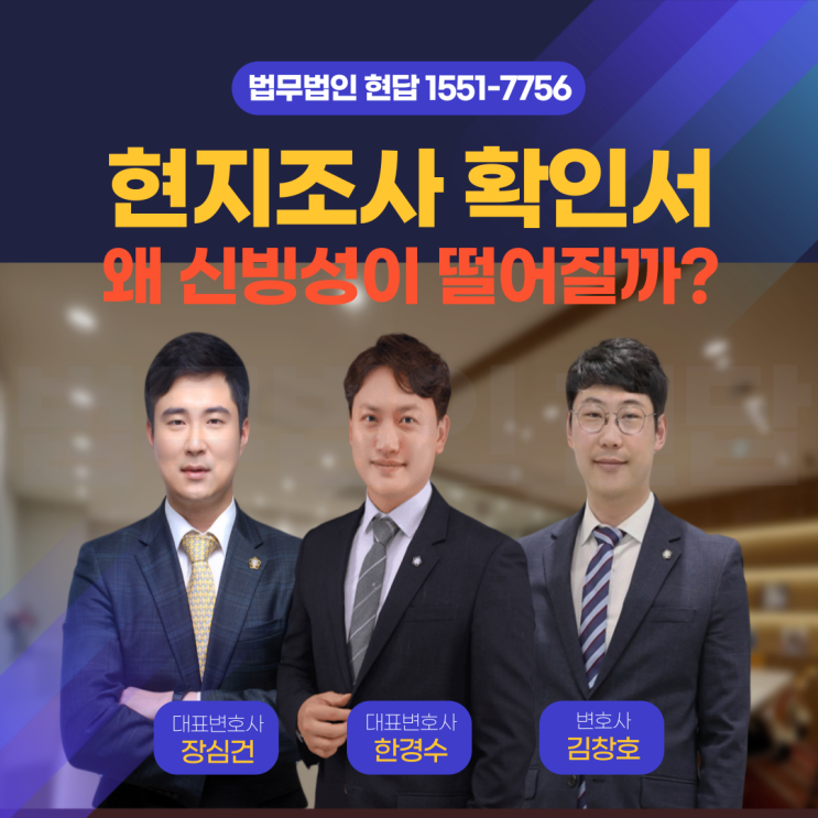  현지 조사 확인서, 왜 신빙성이 떨어질까? 알아두면 좋은 법적 포인트 