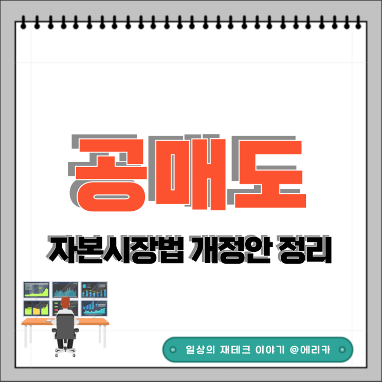  근본적 공매도 제도개선을 위한 자본시장법 개정안 정리