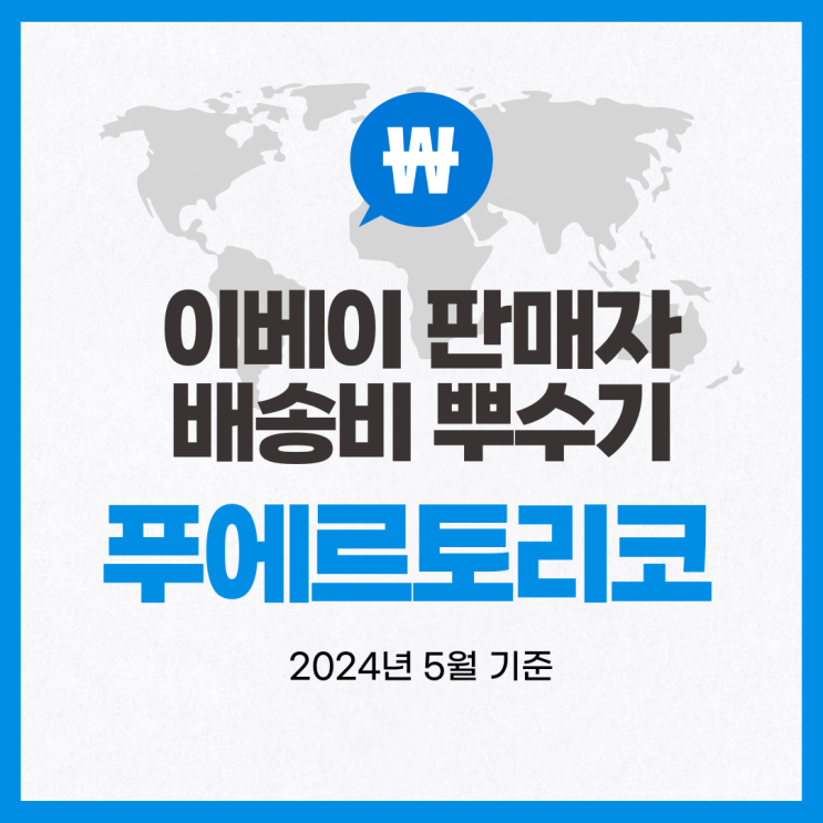  뉴비셀러의 이베이 배송비 뿌수기 / 푸에르토리코 (2024년 5월 기준)