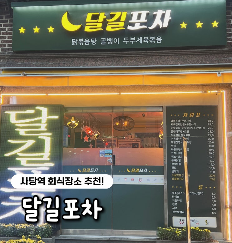  [사당,이수] 친구와 술 한 잔 하기 딱! 사당역 포차감성 가득한 달길포차 후기