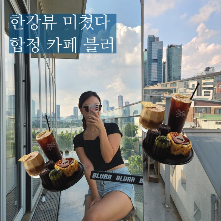  합정역카페 추천 블러 한강 불꽃축제 명당