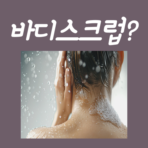  바디스크럽 하는법? 이 글 하나만 읽으시면 됩니다