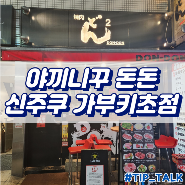  도쿄 신주쿠 야끼니꾸 가성비 맛집 돈돈 DONDON