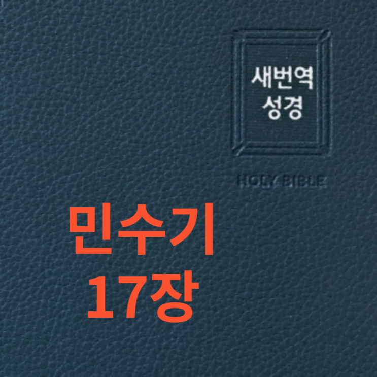 민수기 17장 민수기 17장