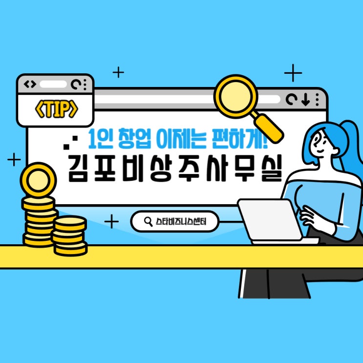  김포비상주사무실 비대면 1인창업 편리하네요