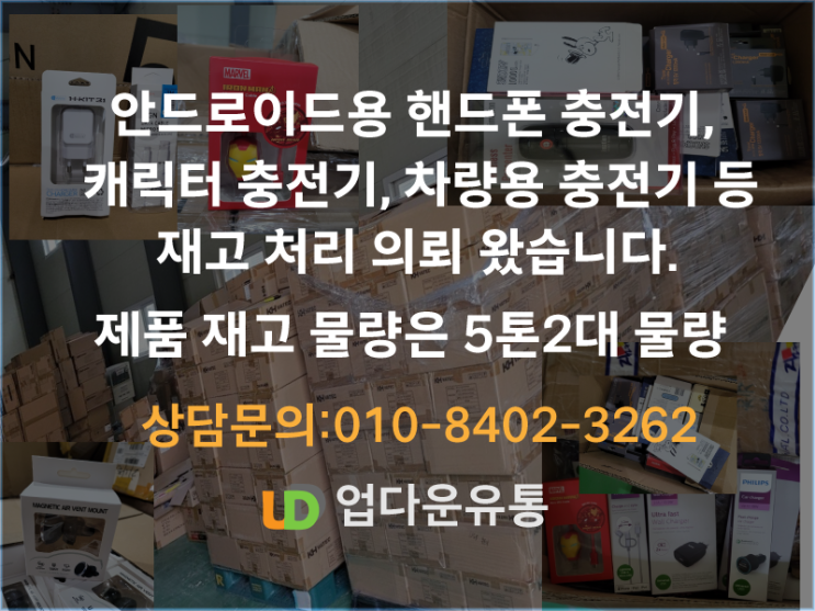  핸드폰 충전기,케이블 재고,차량용 충전기 재고 처리 및 땡처리, 잡화 재고처리 및 땡처리 합니다.