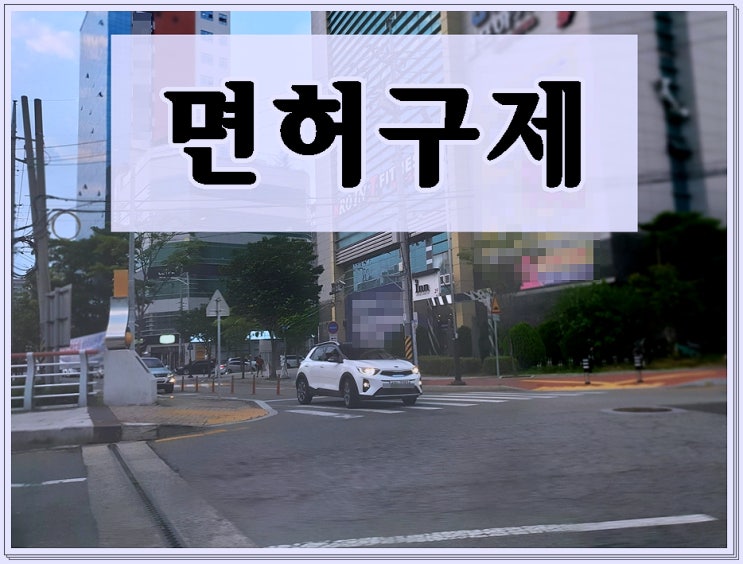 나주음주운전행정사 면허구제를 위한 현명한 선택은