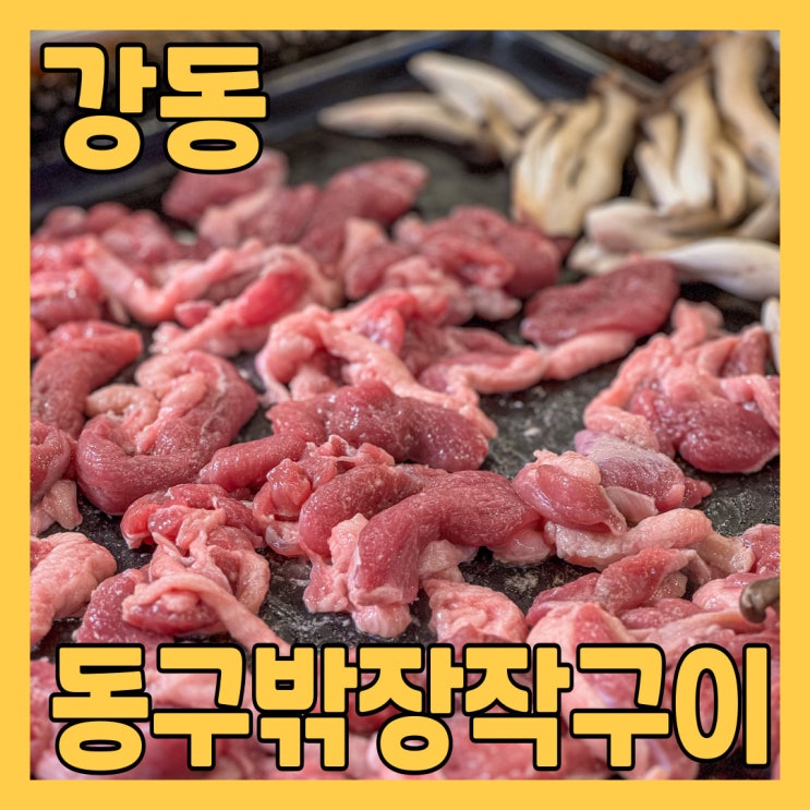  중앙보훈병원역맛집 동구밖장작구이 에서 신선오리구이 한마리 먹고 왔어요