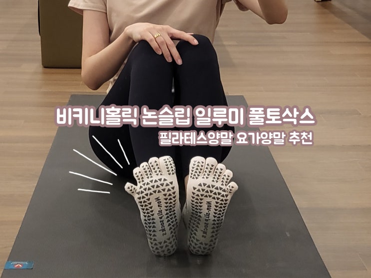 비키니홀릭 논슬립 일루미 풀토삭스 필라테스양말 요가양말 추천