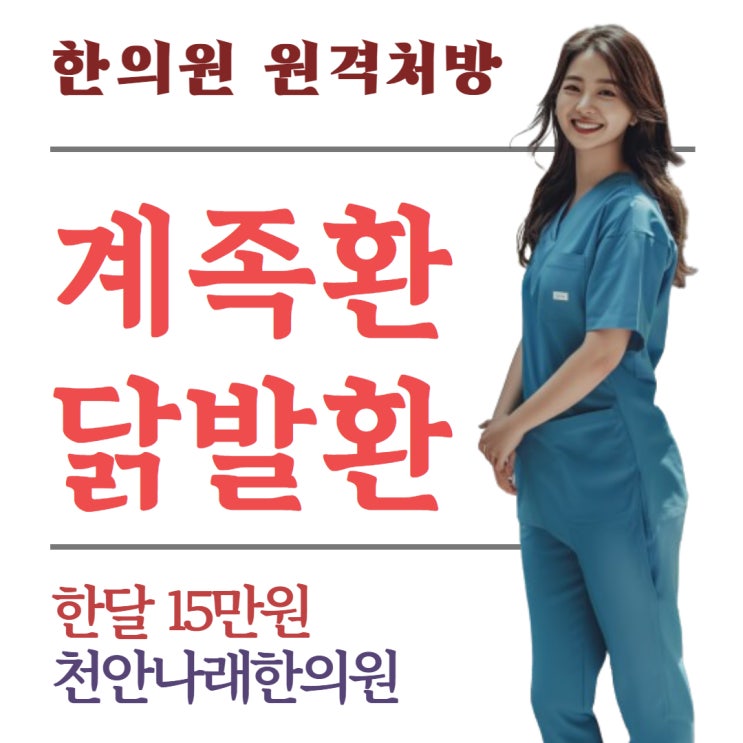  계족환 한의원 원격 처방