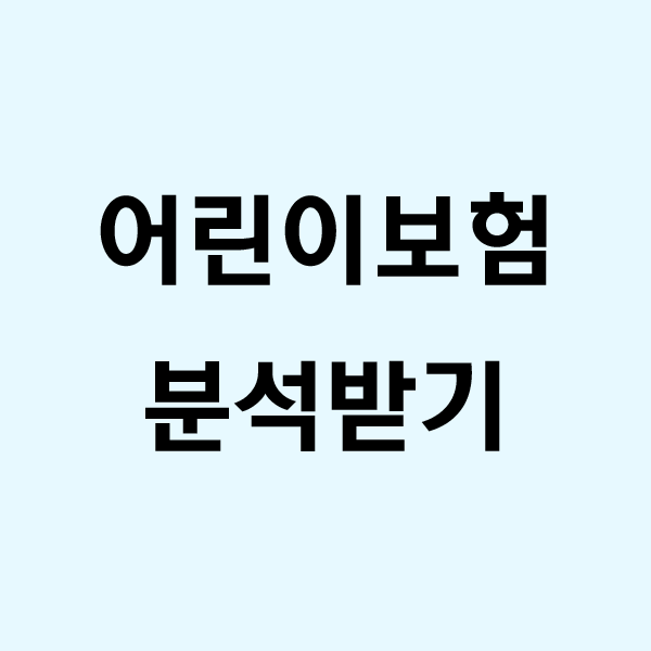  어린이보험상담 받아 든든하게 가입하세요