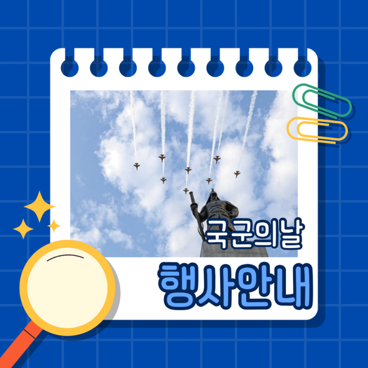  국군의날 행사 안내: 역사와 현재를 잇는 시간