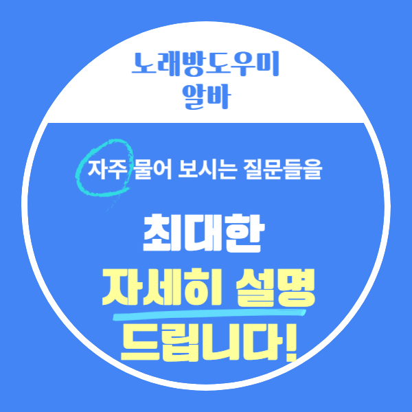  노래방 도우미 알바가 생각보다 괜찮았다는 20대 대학생의 생생한 인터뷰