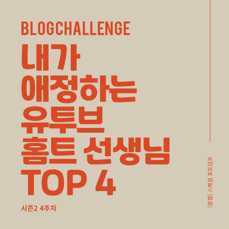 내가 애정하는 유투브 홈트 샘 TOP 4 for 운동 부족자
