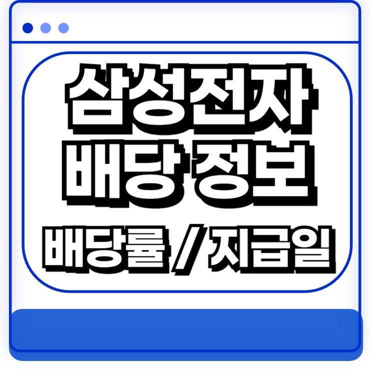  삼성전자 배당 정보 지급일 배당률 조회방법