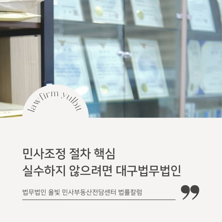  민사조정 절차 핵심 실수하지 않으려면 대구법무법인
