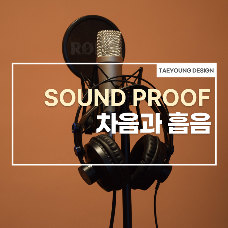  방음시공 l 차음과 흡음
