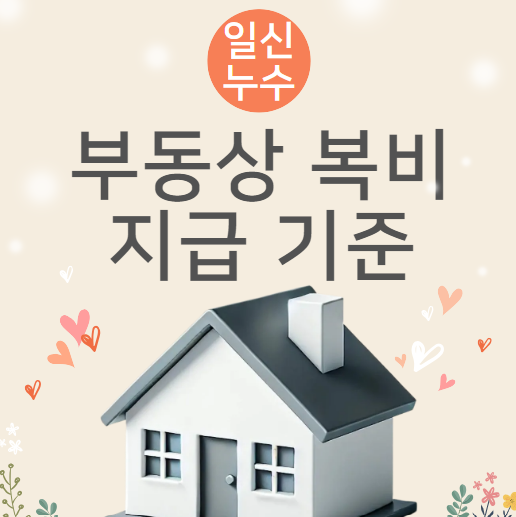  부동산 복지 중개료 뜻 중개수수료 계산 누가 내야할까? 집주인 세입자