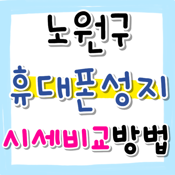 노원구 휴대폰 성지 아이폰16 시세표 비교 방법 노원구 휴대폰 성지 아이폰16 시세표 비교 방법