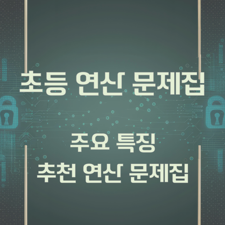 초등 연산 문제집의 주요 특징과 추천 연산 문제집 초등 연산 문제집의 주요 특징과 추천 연산 문제집