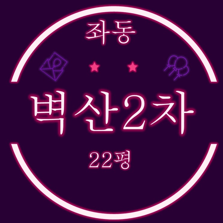  부산경매 해운대 신도시 좌동 벽산2차 아파트 22평